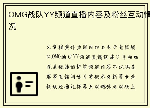OMG战队YY频道直播内容及粉丝互动情况