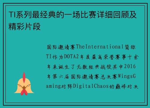 TI系列最经典的一场比赛详细回顾及精彩片段