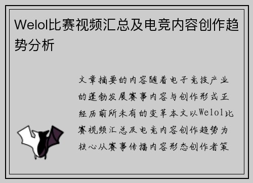 Welol比赛视频汇总及电竞内容创作趋势分析