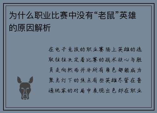 为什么职业比赛中没有“老鼠”英雄的原因解析