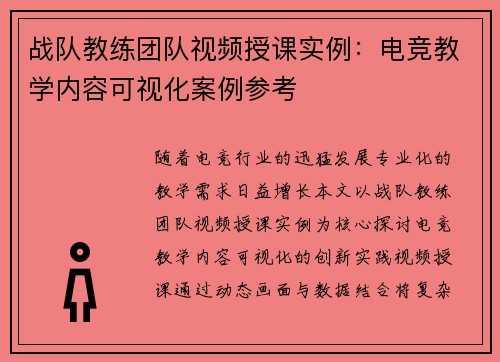 战队教练团队视频授课实例：电竞教学内容可视化案例参考
